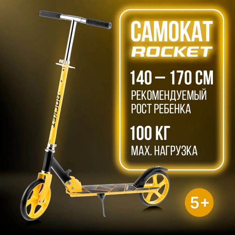 Самокат 2-х колесный ROCKET,колеса PU/ 200 мм,ABEC 7, желтый