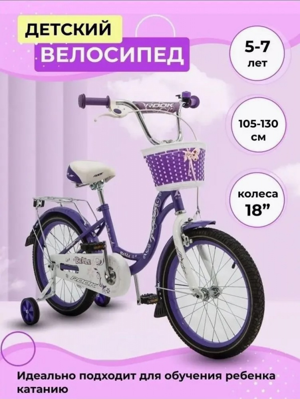 Велосипед детский с доп колесами Rook Belle 18" сиреневый