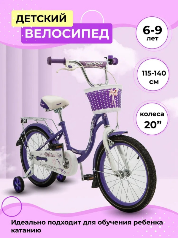 Велосипед детский с доп колесами Rook Belle 20" сиреневый